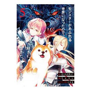 モンスターがあふれる世界になったので、好きに生きたいと思います 5／ラルサン