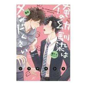 俺の幼馴染はメンドくさい／シヲザキシヲ