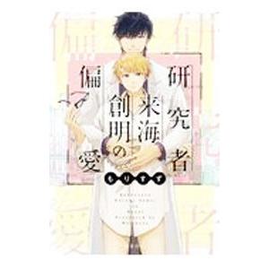 研究者 来海創明の偏愛／もりすず