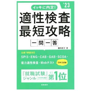 イッキに内定！適性検査最短攻略一問一答 ’２３／國頭直子 SPI、適性検査の本の商品画像