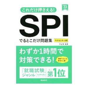 これだけ押さえる！ＳＰＩでるとこだけ問題集 ’２３／内定塾