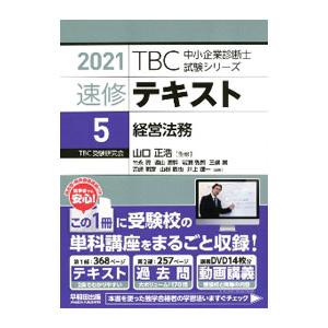 ＴＢＣ中小企業診断士試験シリーズ速修テキスト ２０２１−５／早稲田出版