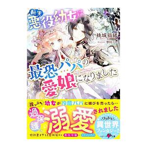 転生悪役幼女は最恐パパの愛娘になりました／桃城猫緒