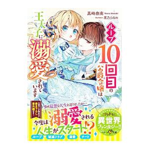 ループ１０回目の公爵令嬢は王太子に溺愛されています／真崎奈南