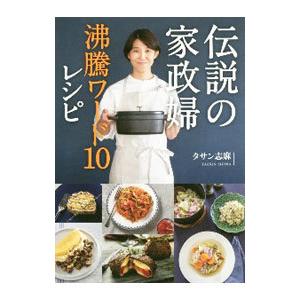 伝説の家政婦沸騰ワード１０レシピ／ＴａｓｓｉｎＳｈｉｍａ