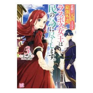 悲劇の元凶となる最強外道ラスボス女王は民の為に尽くします。 ３／天壱