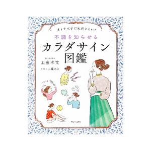 不調を知らせるカラダサイン図鑑／工藤孝文