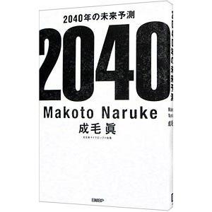 ２０４０年の未来予測／成毛真