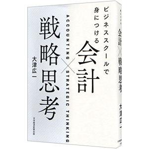ビジネススクールで身につける会計×戦略思考／大津広一