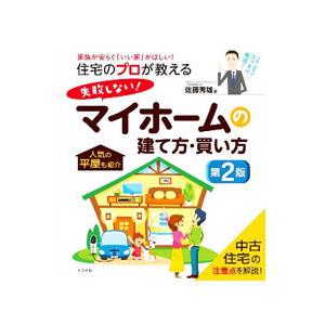 住宅のプロが教える失敗しない!マイホームの建て方...の商品画像