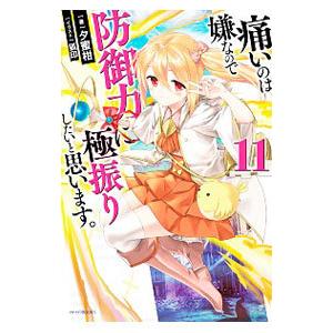 痛いのは嫌なので防御力に極振りしたいと思います。 １１／夕蜜柑