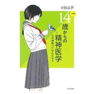 １４歳からの精神医学／宮田雄吾