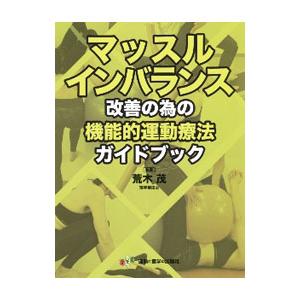 マッスルインバランス改善の為の機能的運動療法ガイドブック／荒木茂