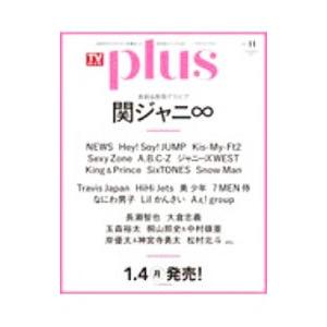 ＴＶガイドｐｌｕｓ ｖｏｌ．４１（２０２１ＷＩＮＴＥＲ ＩＳＳＵＥ）／東京ニュース通信社