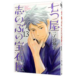 七つ屋志のぶの宝石匣 13／二ノ宮知子