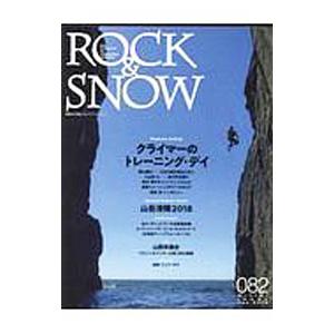 ＲＯＣＫ＆ＳＮＯＷ ０８２／山と溪谷社