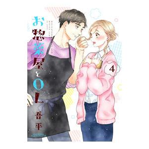 お惣菜屋とＯＬ 4／吾平