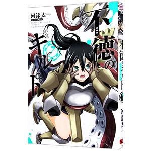 不徳のギルド 10／河添太一 : ネットオフ まとめてお得店 - 通販
