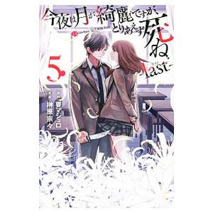 今夜は月が綺麗ですが、とりあえず死ね−ｌａｓｔ− 5／榊原宗々