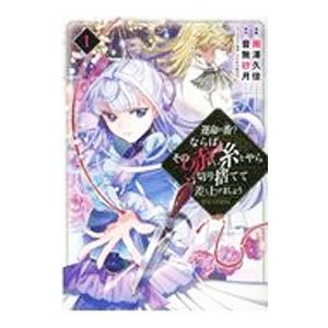運命の番？ならばその赤い糸とやら切り捨てて差し上げましょう＠ＣＯＭＩＣ 1／南澤久佳