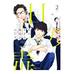 目の毒すぎる職場のふたり 2／ｍａ２