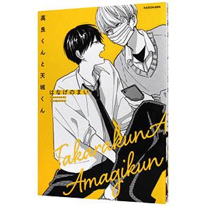 新品]高良くんと天城くん (全7冊) 全巻セット : 漫画全巻ドット