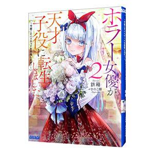 ホラー女優が天才子役に転生しました−今度こそハリウッドを目指します！− ２／鉄箱