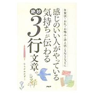 感じのいい人がやっている気持ちが伝わる絶妙３行文章 年賀状・お礼・お悔み・添え状・ＳＮＳなどに／むら...