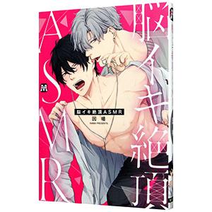 脳イキ絶頂ＡＳＭＲ／因幡