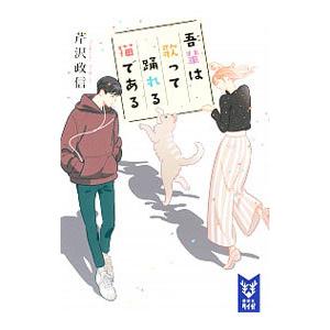 吾輩は歌って踊れる猫である／芹沢政信