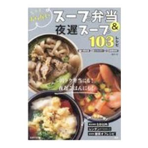 太らないスープ弁当＆夜遅スープ１０３レシピ／主婦の友社