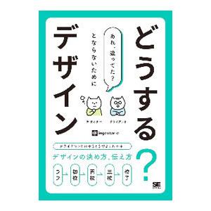 どうする？デザイン／ｉｎｇｅｃｔａｒ‐ｅ