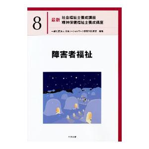 最新社会福祉士養成講座精神保健福祉士養成講座 ８／日本ソーシャルワーク教育学校連盟