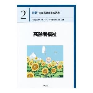 最新社会福祉士養成講座 ２／日本ソーシャルワーク教育学校連盟