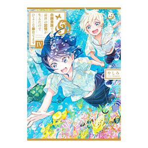 白豚貴族ですが前世の記憶が生えたのでひよこな弟育てます ４／やしろ