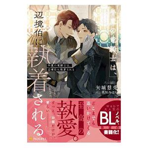 半魔の竜騎士は、辺境伯に執着される／矢城慧兎