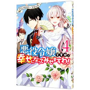 悪役令嬢ですが、幸せになってみせますわ！ アンソロジーコミック