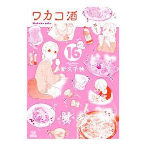ワカコ酒(24冊セット)第 1〜24 巻 レンタル落ち セット 中古 コミック