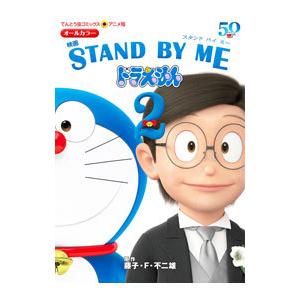 映画 ＳＴＡＮＤ ＢＹ ＭＥ ドラえもん アニメ版 2／藤子・Ｆ・不二雄