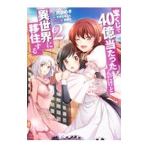 宝くじで４０億当たったんだけど異世界に移住する−マリーのイステリア商業開発記− 2／尺ひめき