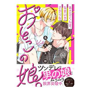 あさひくんは、なまいきざかりなおとこの娘。／鳥丸太郎