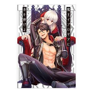 魔王イブロギアに身を捧げ／梶原伊緒