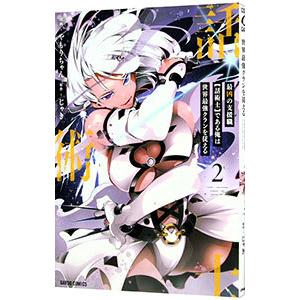 最凶の支援職【話術士】である俺は世界最強クランを従える 2／やもりちゃん