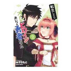 転生したらオレがヒロインであいつが勇者だった 2...の商品画像