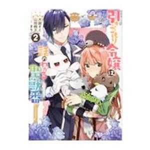 引きこもり令嬢は話のわかる聖獣番 2／大庭そと
