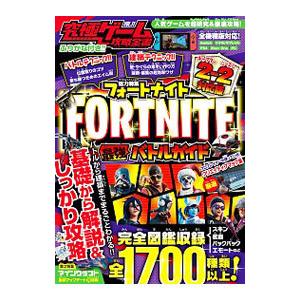 究極ゲーム攻略全書 ＶＯＬ．１１ 総力特集 ＦＯＲＴＮＩＴＥ最強バトルガイド／スタンダーズ