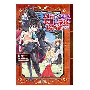 辺境ぐらしの魔王、転生して最強の魔術師になる 1／村市