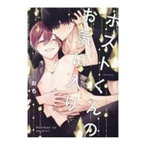 ホストくんのお気に入り／おち