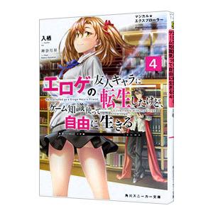 マジカル★エクスプローラー エロゲの友人キャラに転生したけど、ゲーム知識使って自由に生きる ４／入栖