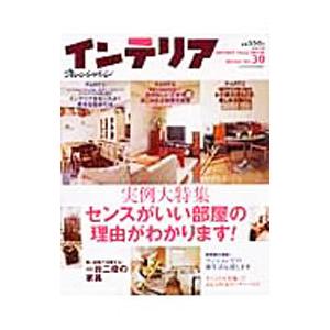 オレンジページインテリア no.30 特集:センスがいい部屋の理由がわかります